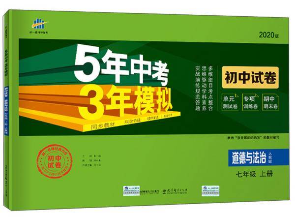 5年中考3年模拟：道德与法治（七年级上册 人教版 2020版 初中试卷）