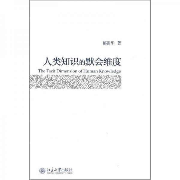 人类知识的默会维度