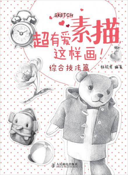 超有爱素描，这样画！・综合技法篇