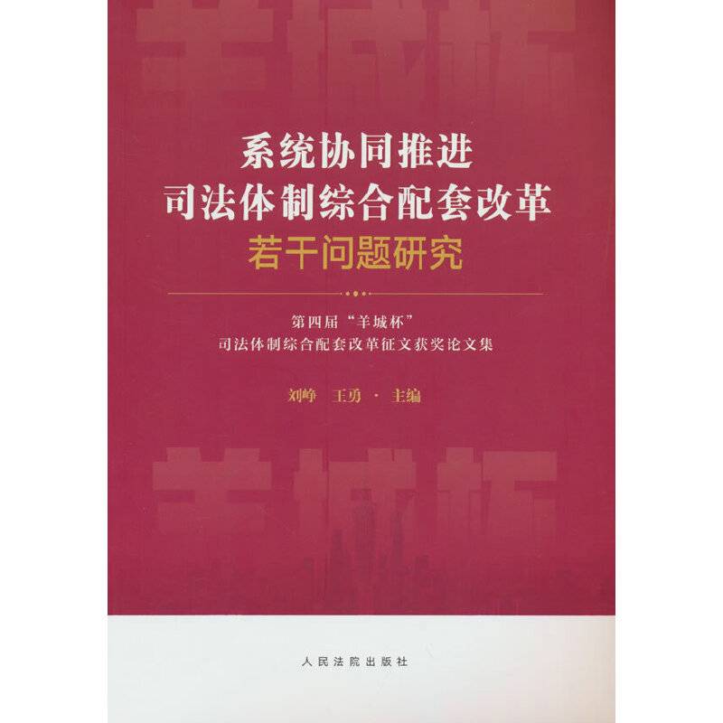 系统协同推进司法体制综合配套改革若干问题研究——第四届“羊城杯”司法体制综合配套改革征文获奖论文集
