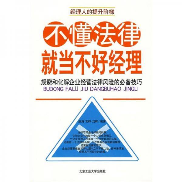 不懂法律就当不好经理