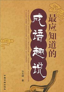 最应知道的成语趣说