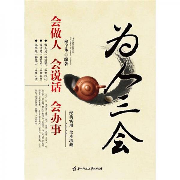 为人三会