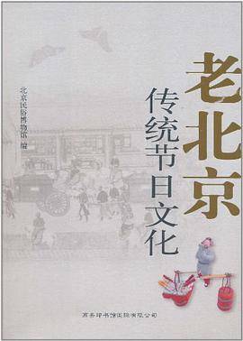 老北京传统节日文化