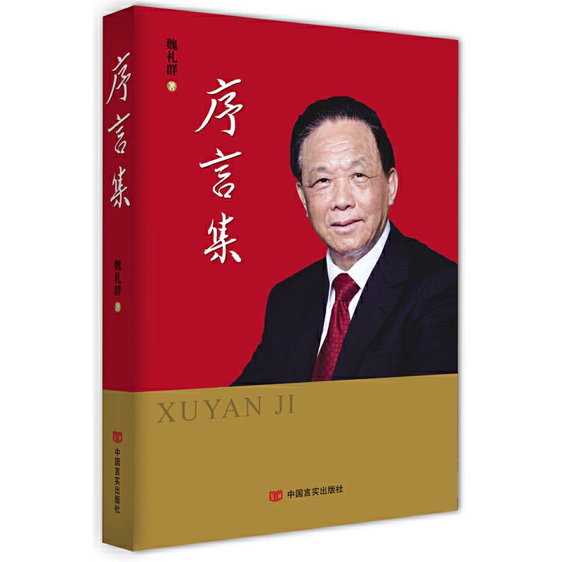 序言集