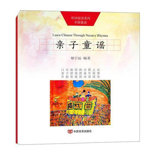 亲子童谣（“母语阅读”系列中国童谣）