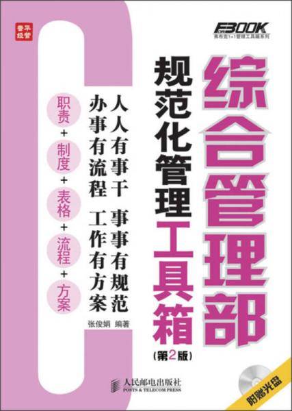 综合管理部规范化管理工具箱（第2版）