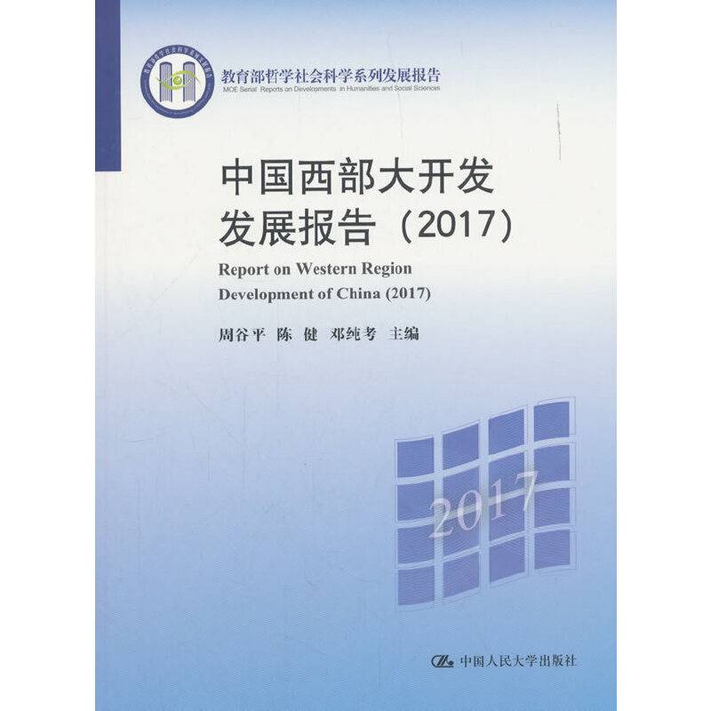 中国西部大开发发展报告（2017）（教育部哲学社会科学系列发展报告）