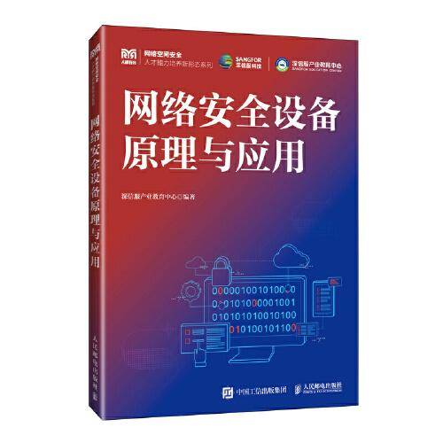 网络安全设备原理与应用