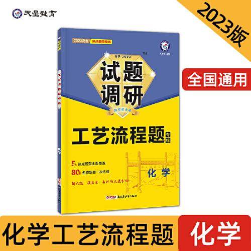 试题调研 热点题型专练 化学 工艺流程题 高三高考复习备考刷题辅导资料 2023版天星教育