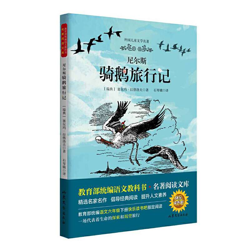 尼尔斯骑鹅旅行记