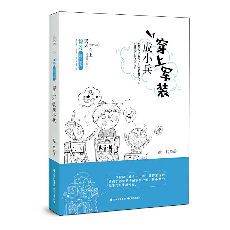 天天向上・徐玲成长书系 穿上军装成小兵
