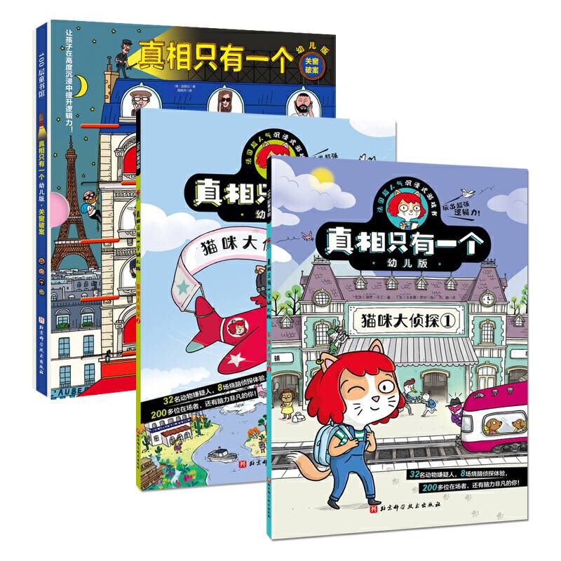 真相只有一个幼儿版