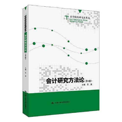会计研究方法论（第3版）（高等院校研究生用书）