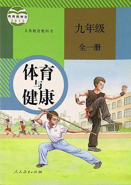 体育与健康 九年级全一册