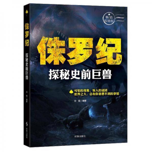 侏罗纪：探秘史前巨兽