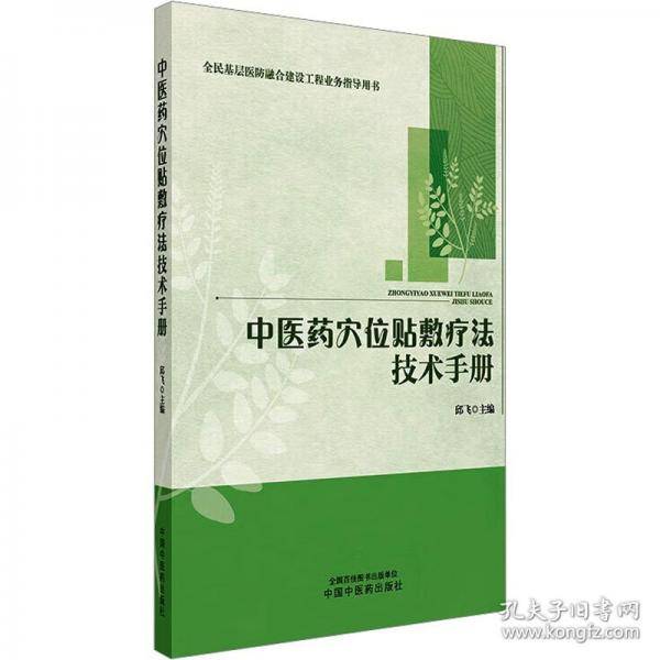 中医药穴位贴敷疗法技术手册