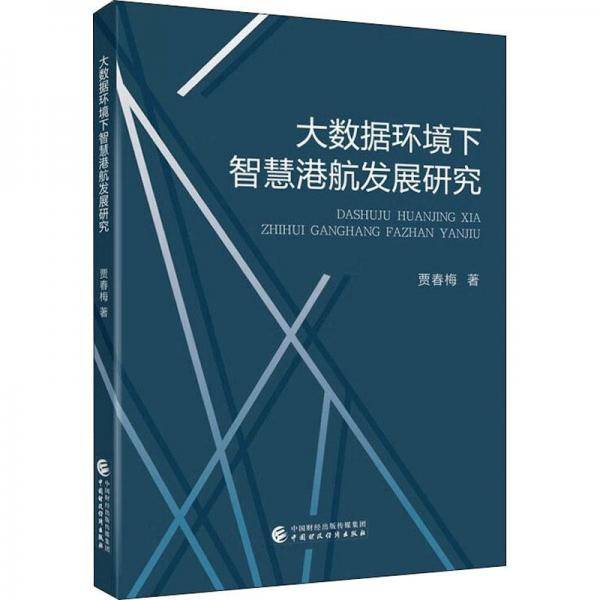 大数据环境下智慧港航发展研究