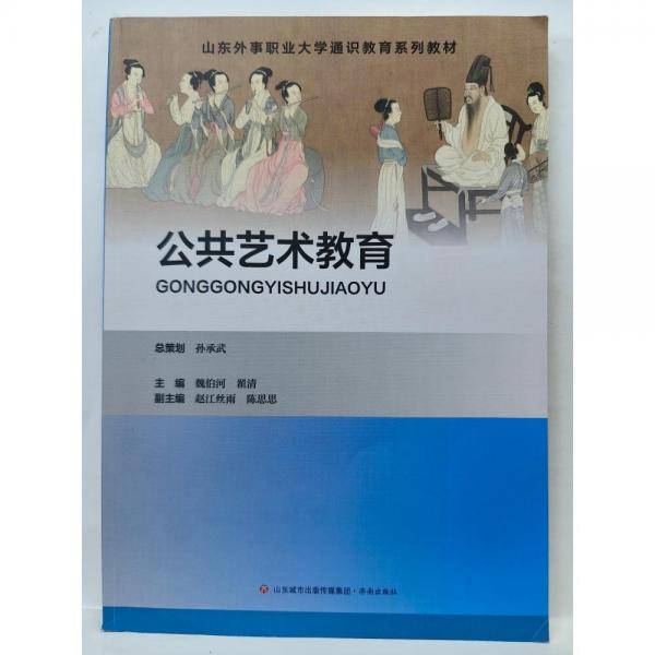 公共艺术教育 魏伯河 翟清