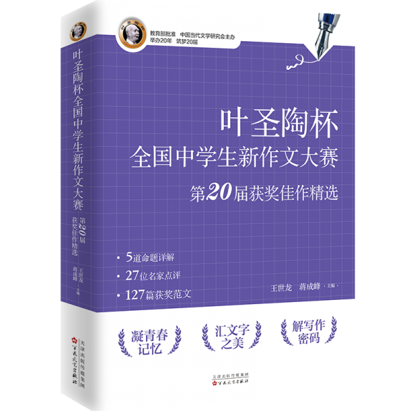 叶圣陶杯中新作文大赛第20届获奖佳作精选 中学作文