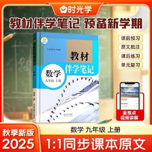 时光学2025秋初中教材伴学笔记数学九年级上册（人教）