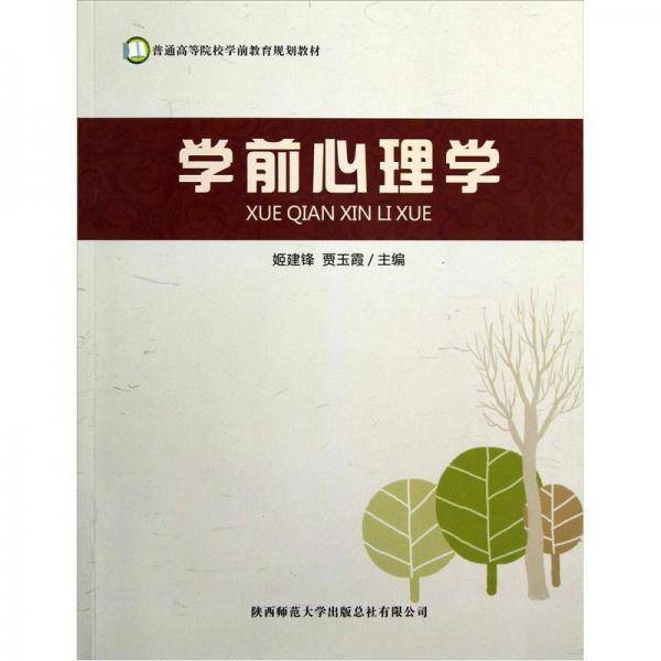 学前心理学