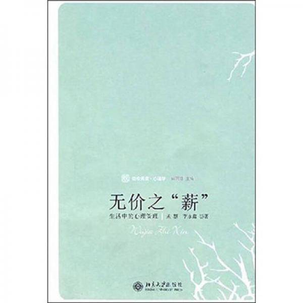 无价之“薪”：工作中的心理管理