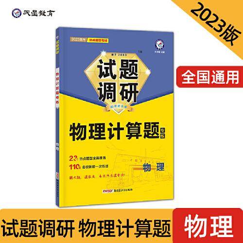 试题调研 热点题型专练 物理 计算题 高三高考复习备考刷题辅导资料 2023版天星教育