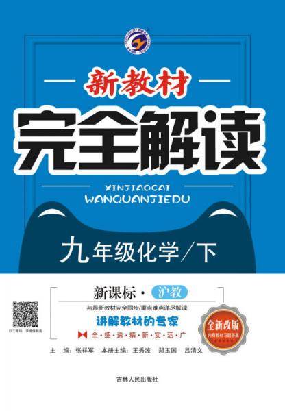 新教材完全解读 九年级化学下（上海教育版 全新改版 附教材习题答案）