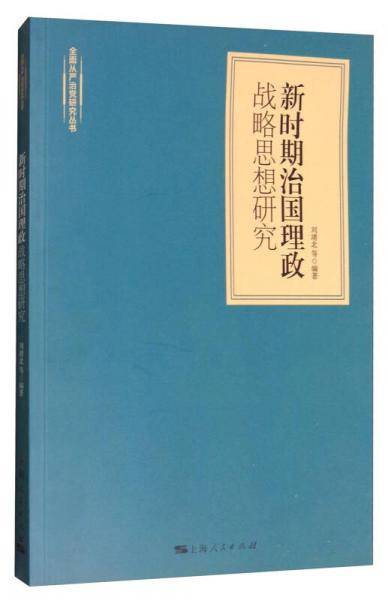 新时期治国理政战略思想研究/全面从严治党研究丛书
