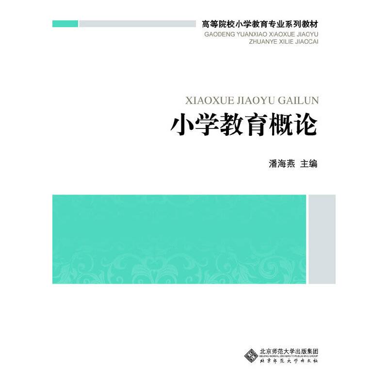 高等院校小学教育专业课系列教材:小学教育概论