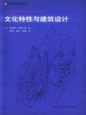 文化特性与建筑设计