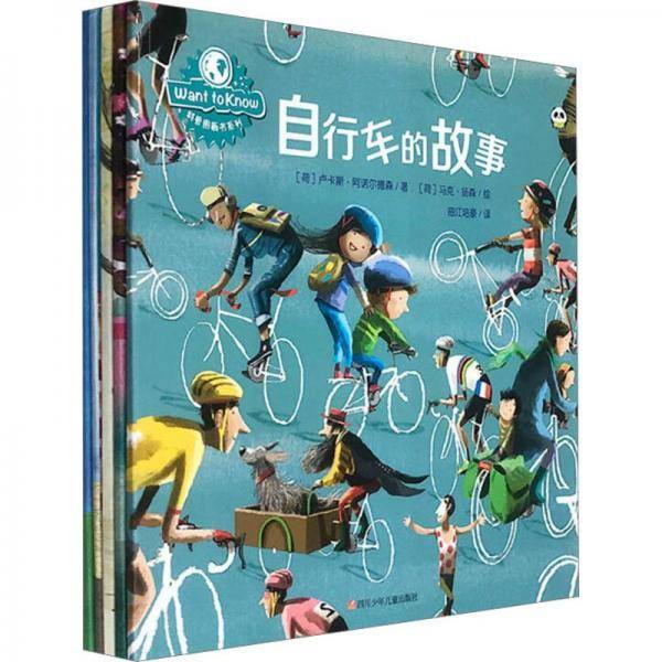want to know科普图画书系列(全5册) 绘本 (荷)卢卡斯·阿诺尔德森 新华正版