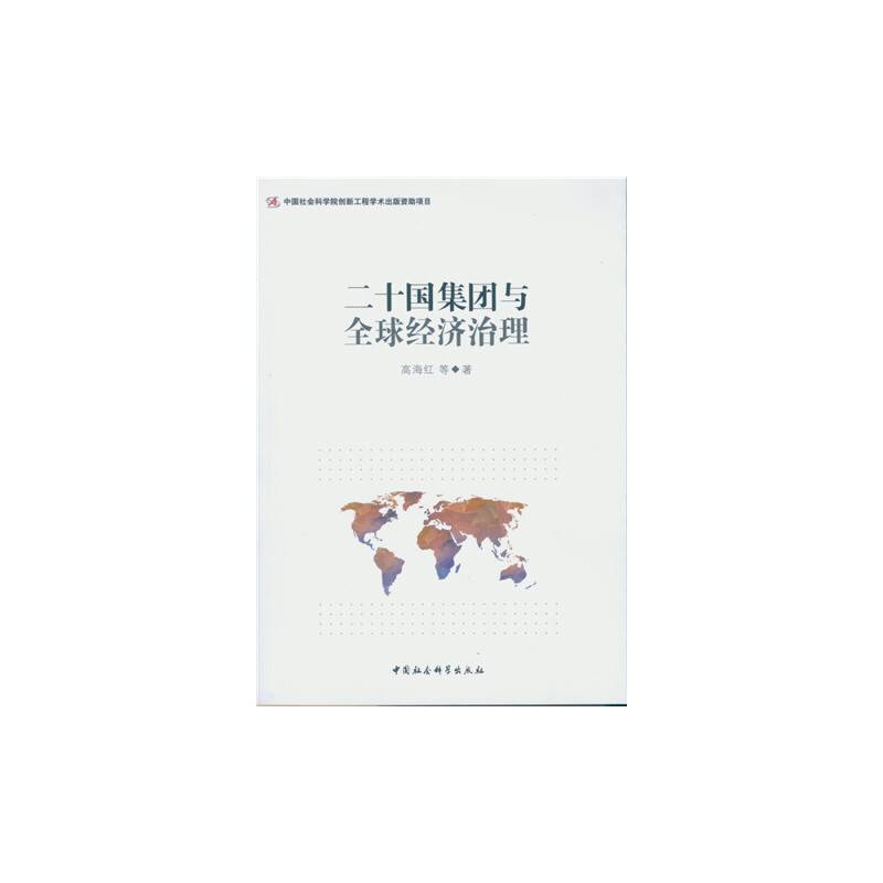 二十国集团与全球经济治理