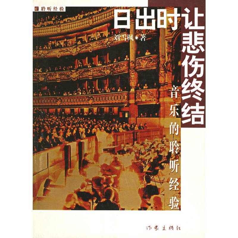 日出时让悲伤终结：音乐的聆听经验
