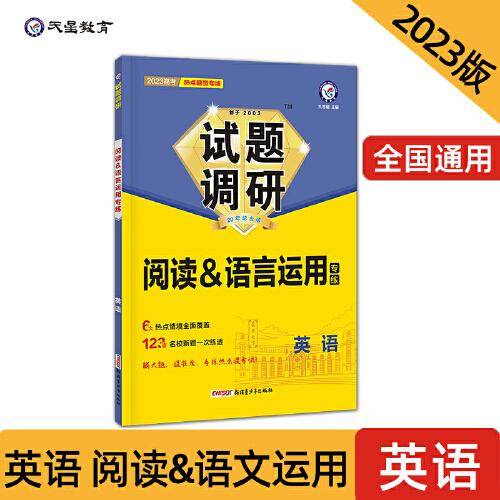 试题调研 热点题型专练 英语 阅读&语言运用 高三高考复习备考刷题辅导资料 2023版天星教育
