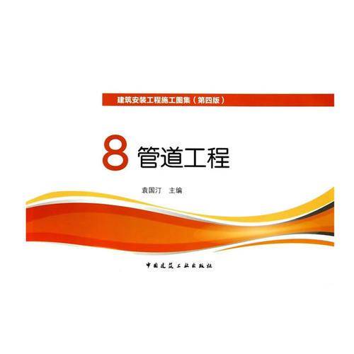 8.管道工程（第四版）
