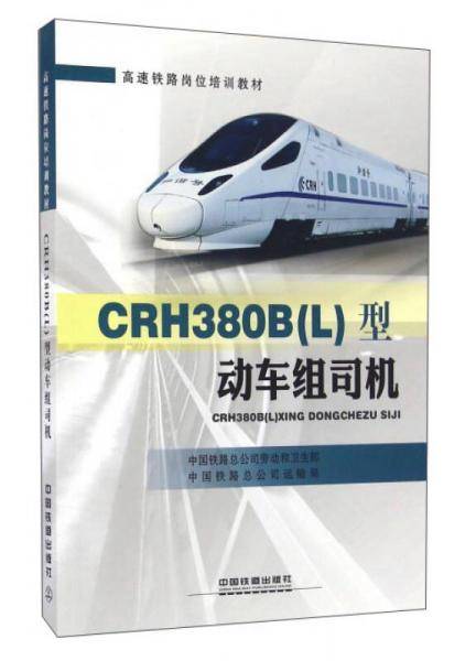 CRH380B（L）型动车组司机