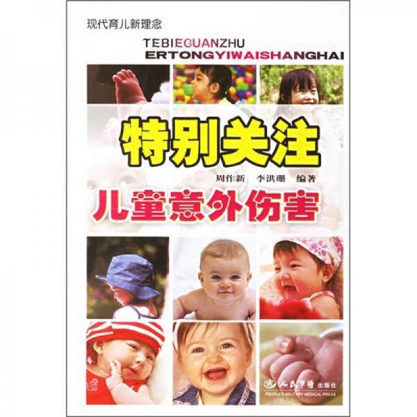 特别关注儿童意外伤害