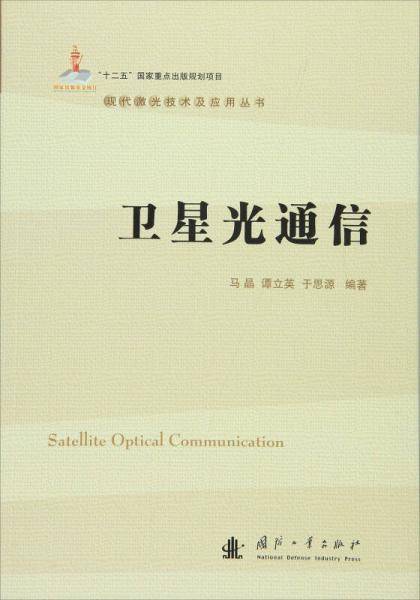卫星光通信