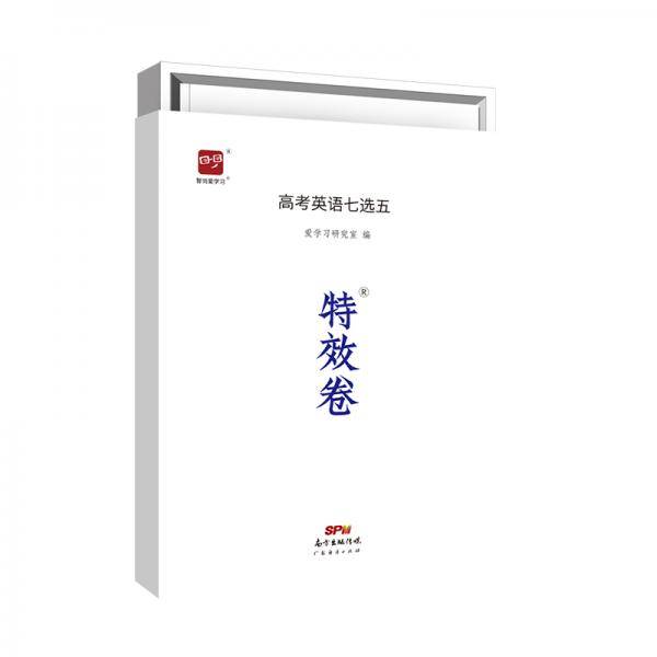 智尚爱学习 特效卷 高考英语七选五