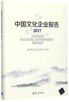 中国文化企业报告(2017)(精)