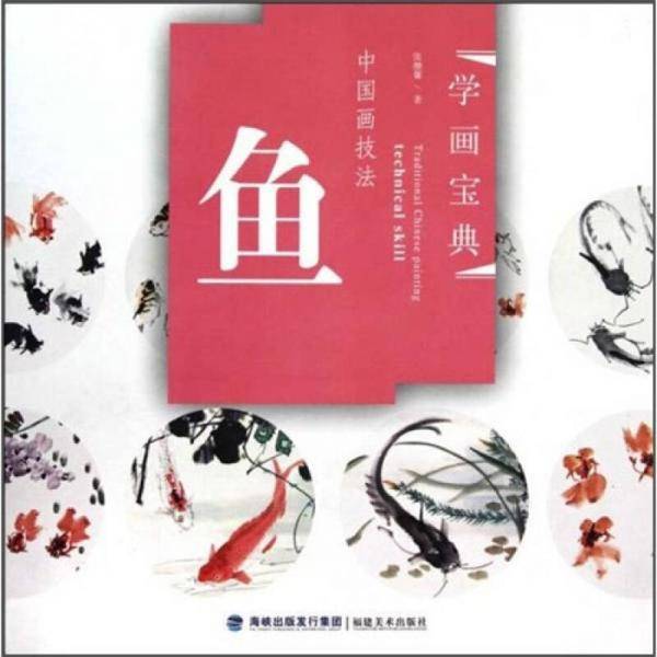 鱼-中国画技法