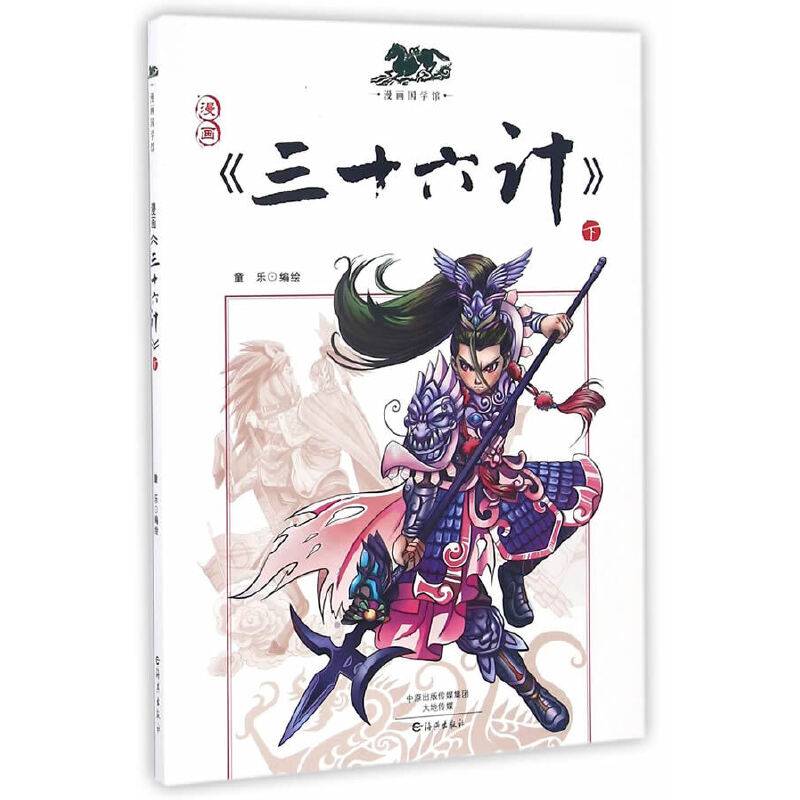 漫画下/童乐编绘