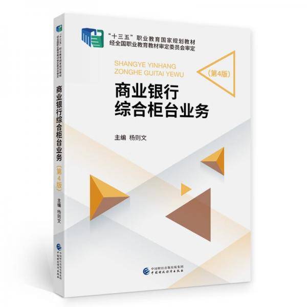 商业银行综合柜台业务（第4版）