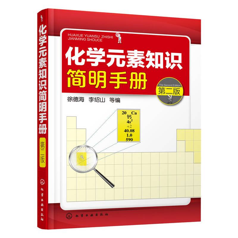 化学元素知识简明手册
