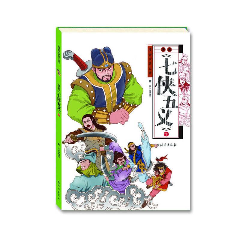 漫画古典文学 漫画《七侠五义》下