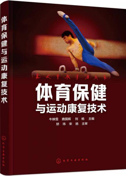 体育保健与运动康复技术