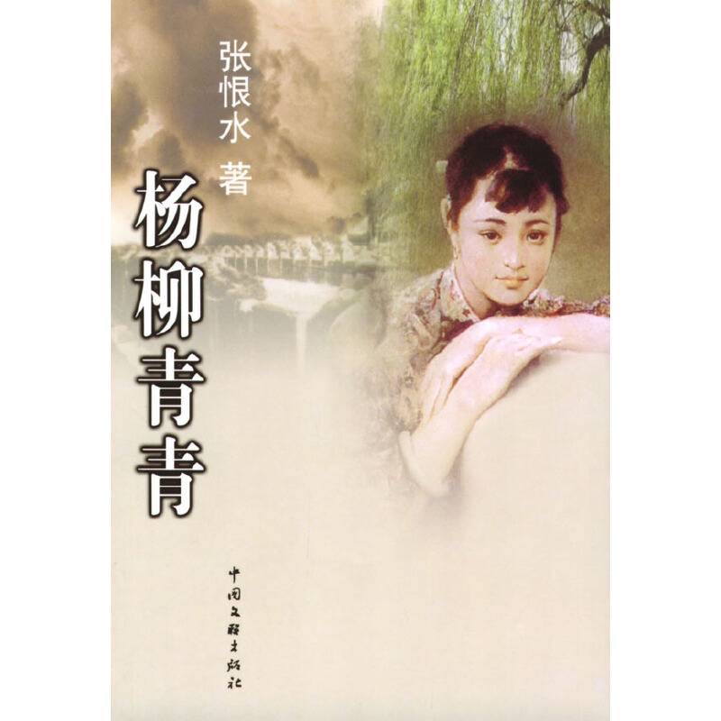 杨柳青青