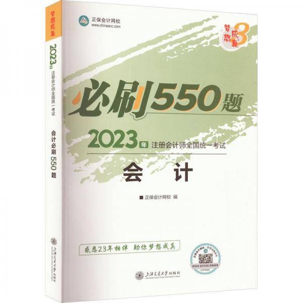 正保会计网校cpa2024教材注册会计师考试 会计 必刷550题